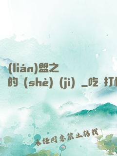 聯(lián)盟之離譜的設(shè)計(jì)師