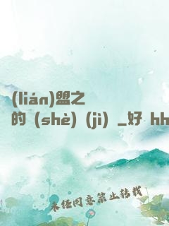 聯(lián)盟之離譜的設(shè)計(jì)師