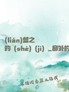 聯(lián)盟之離譜的設(shè)計(jì)師