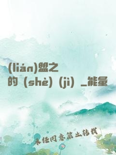聯(lián)盟之離譜的設(shè)計(jì)師