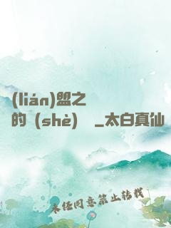 聯(lián)盟之離譜的設(shè)計師