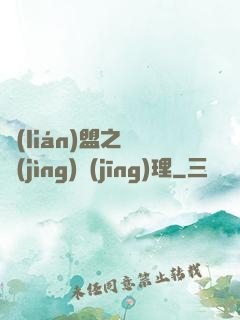 聯(lián)盟之電競(jìng)經(jīng)理