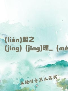 聯(lián)盟之電競(jìng)經(jīng)理