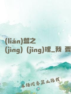 聯(lián)盟之電競(jìng)經(jīng)理