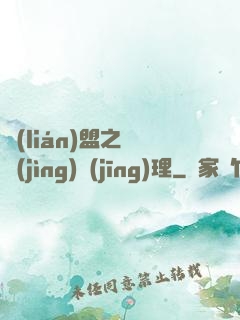 聯(lián)盟之電競(jìng)經(jīng)理