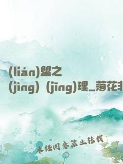 聯(lián)盟之電競(jìng)經(jīng)理