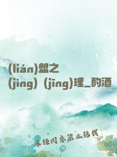 聯(lián)盟之電競(jìng)經(jīng)理