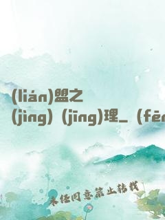 聯(lián)盟之電競(jìng)經(jīng)理