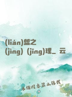 聯(lián)盟之電競(jìng)經(jīng)理