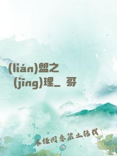 聯(lián)盟之電競經(jīng)理