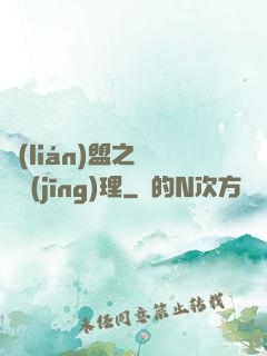 聯(lián)盟之電競經(jīng)理