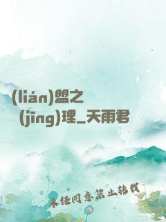聯(lián)盟之電競經(jīng)理