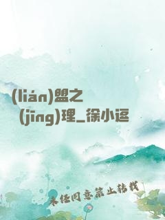 聯(lián)盟之電競經(jīng)理