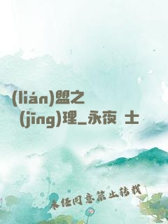 聯(lián)盟之電競經(jīng)理