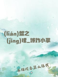 聯(lián)盟之電競經(jīng)理