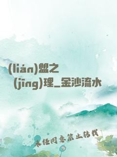 聯(lián)盟之電競經(jīng)理
