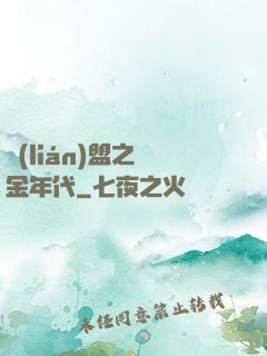 聯(lián)盟之黃金年代