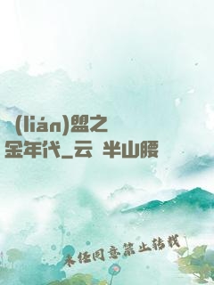 聯(lián)盟之黃金年代