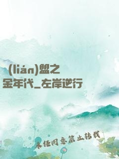 聯(lián)盟之黃金年代