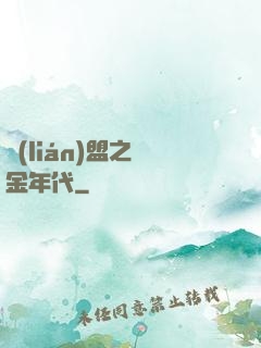聯(lián)盟之黃金年代