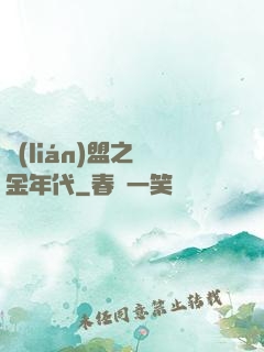 聯(lián)盟之黃金年代