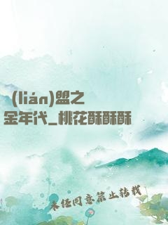 聯(lián)盟之黃金年代