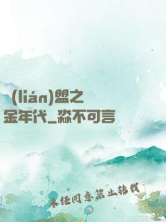 聯(lián)盟之黃金年代