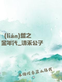 聯(lián)盟之黃金年代