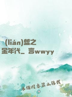 聯(lián)盟之黃金年代
