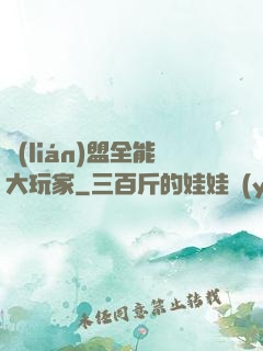 聯(lián)盟全能大玩家