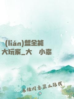 聯(lián)盟全能大玩家