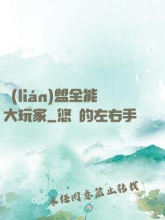 聯(lián)盟全能大玩家