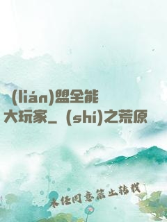 聯(lián)盟全能大玩家