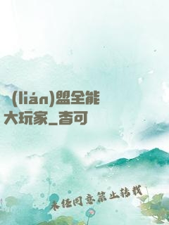 聯(lián)盟全能大玩家