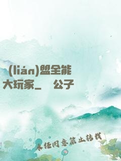 聯(lián)盟全能大玩家