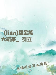 聯(lián)盟全能大玩家