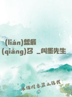 聯(lián)盟最強(qiáng)召喚