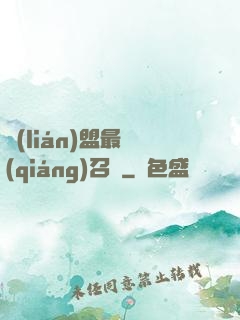 聯(lián)盟最強(qiáng)召喚