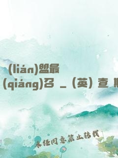 聯(lián)盟最強(qiáng)召喚