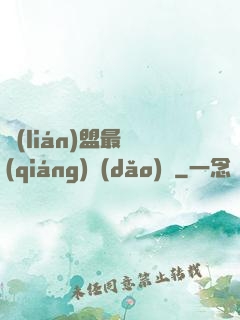 聯(lián)盟最強(qiáng)導(dǎo)師