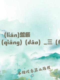 聯(lián)盟最強(qiáng)導(dǎo)師