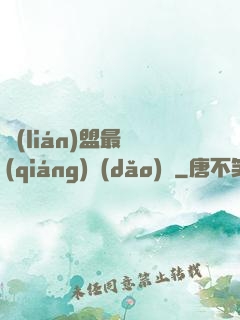 聯(lián)盟最強(qiáng)導(dǎo)師