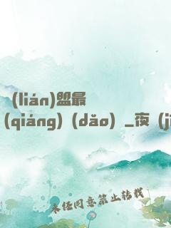 聯(lián)盟最強(qiáng)導(dǎo)師