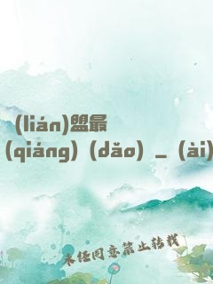 聯(lián)盟最強(qiáng)導(dǎo)師