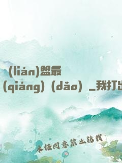 聯(lián)盟最強(qiáng)導(dǎo)師