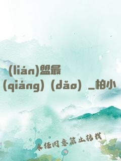 聯(lián)盟最強(qiáng)導(dǎo)師
