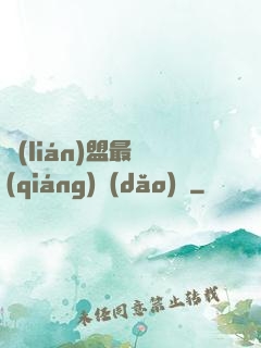 聯(lián)盟最強(qiáng)導(dǎo)師