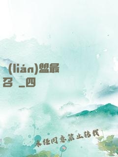 聯(lián)盟最強召喚
