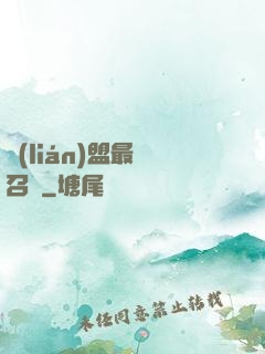 聯(lián)盟最強召喚