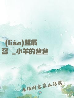 聯(lián)盟最強召喚
